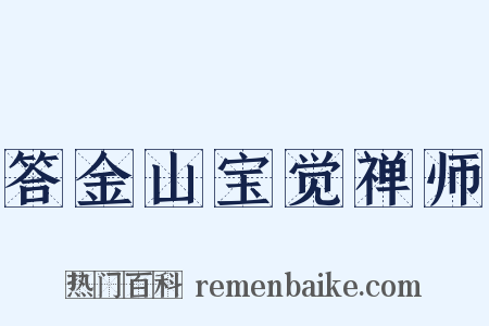 答金山宝觉禅师是什么意思的图片